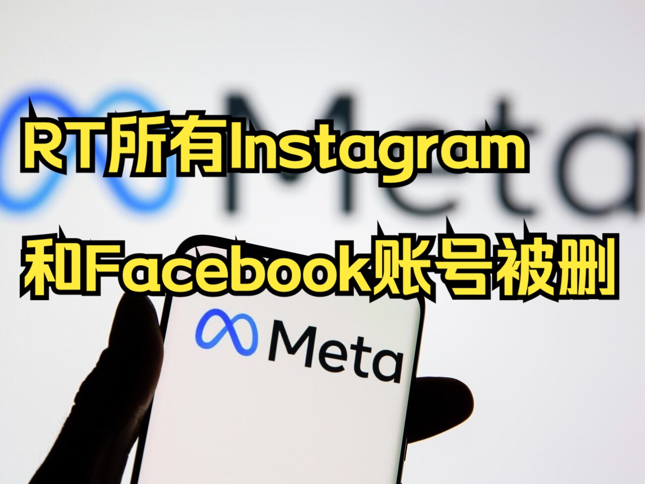 Meta删除RT所有Instagram和Facebook账号哔哩哔哩bilibili