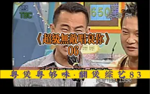 Download Video: 翻煲综艺83｜《超级无敌唱衰你》06