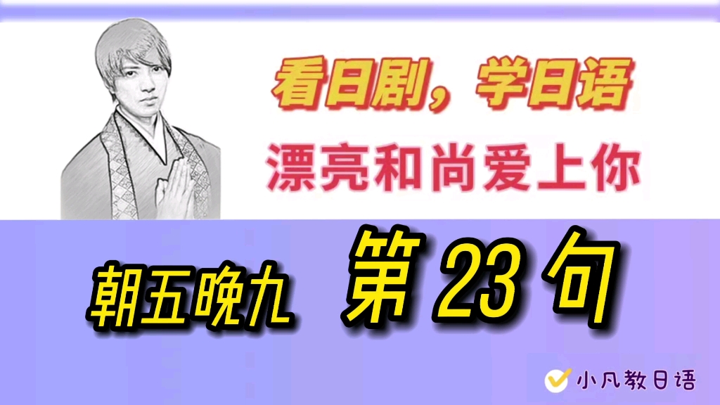 看日剧学日语023句:日剧朝五晚九中日双语字幕台词解析,快速提升日语听力和口语哔哩哔哩bilibili