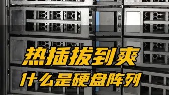 硬盘直接热插拔!RAID到底是什么东西？