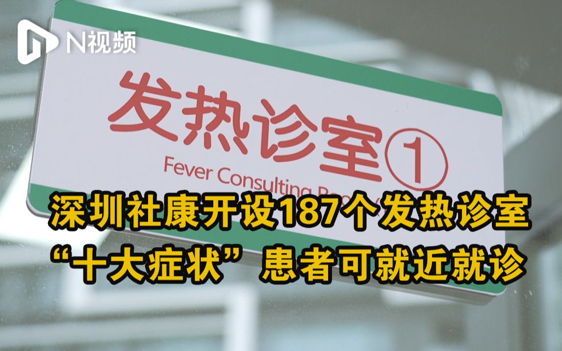 深圳社康开设187个发热诊室,“十大症状”患者可就近就诊哔哩哔哩bilibili