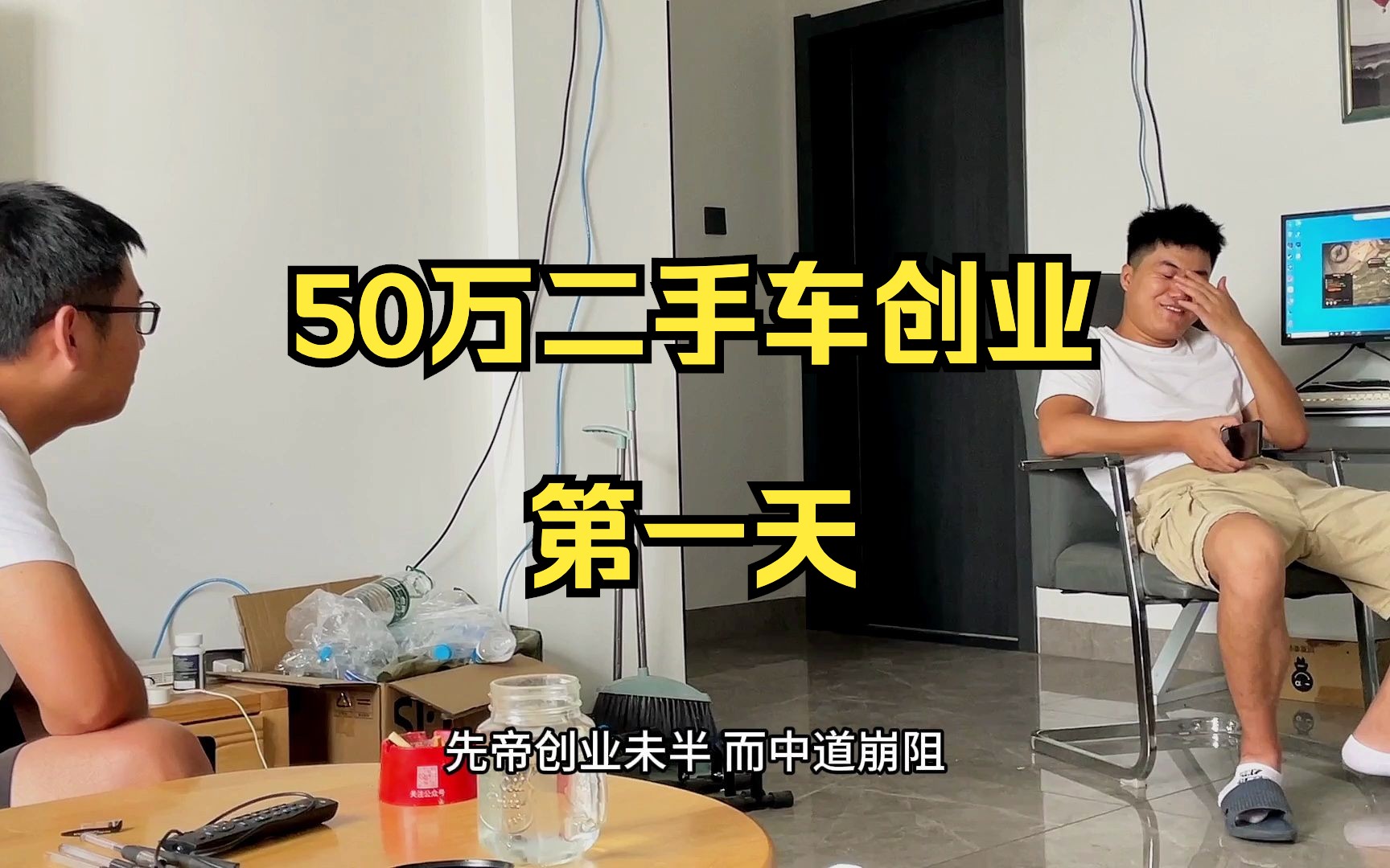 [图]50万二手车创业，先帝创业未半，而中道崩殂