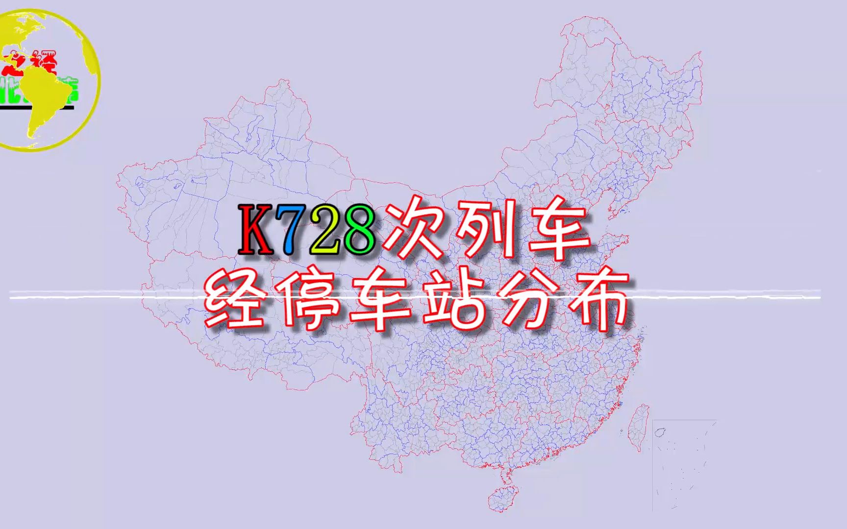 K728次列车经停站点分布(全程经停50个站点),你坐过这趟火车吗?哔哩哔哩bilibili