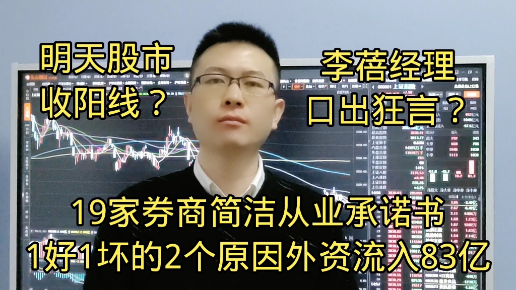 19家券商签署从业承诺书有意思?1好1坏2大原因外资流入83亿?明天股市看涨?哔哩哔哩bilibili