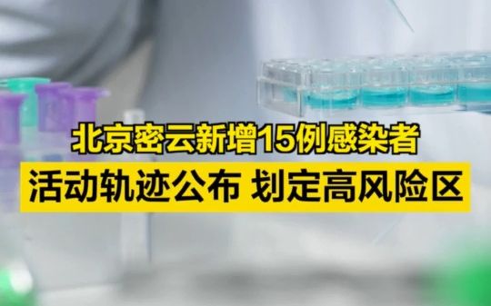 北京密云新增15例感染者,活动轨迹公布,划定高风险区哔哩哔哩bilibili