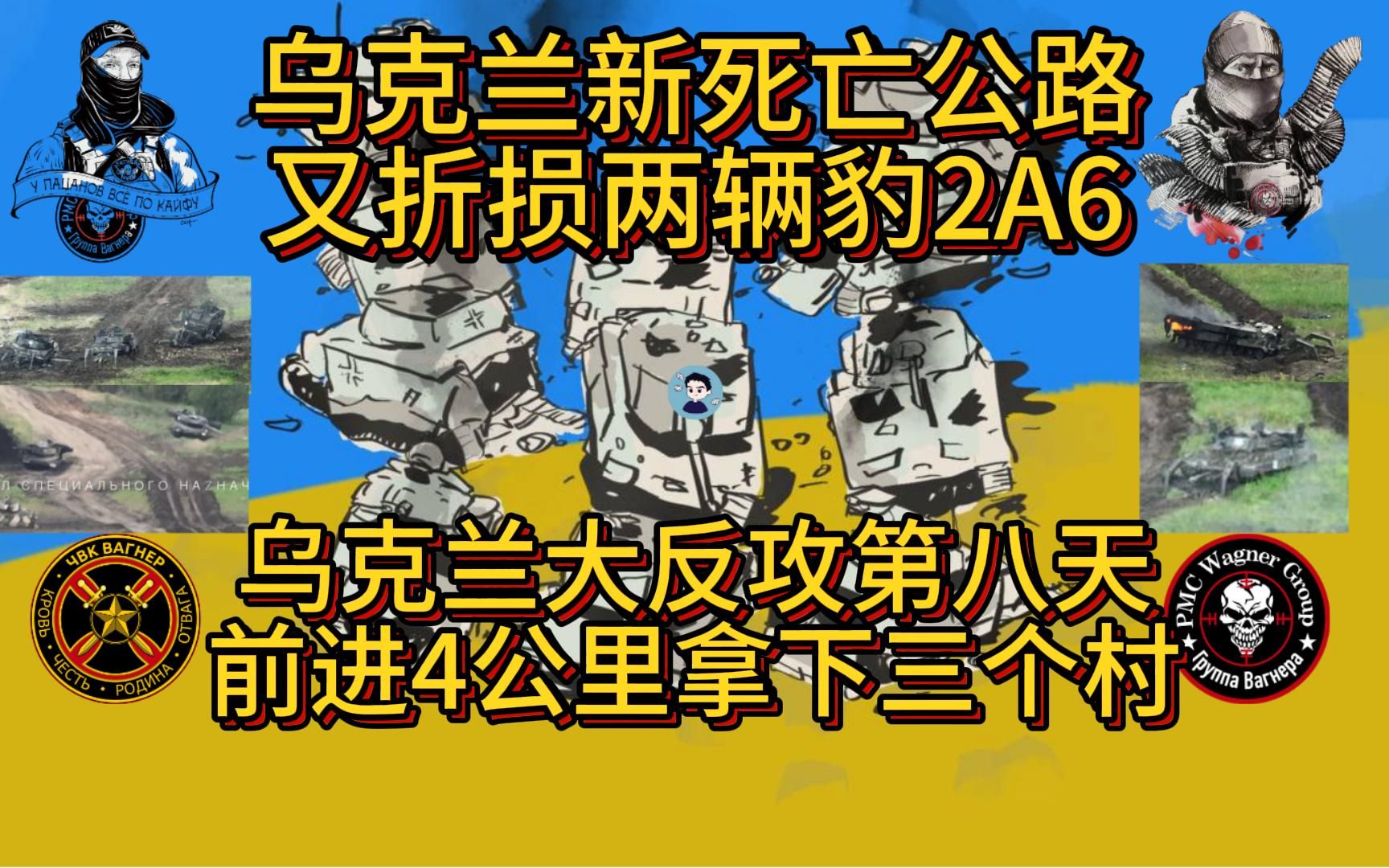 扎波羅熱新死亡公路烏軍又損失兩輛豹2a6坦克 大反攻第八天烏軍拿下四