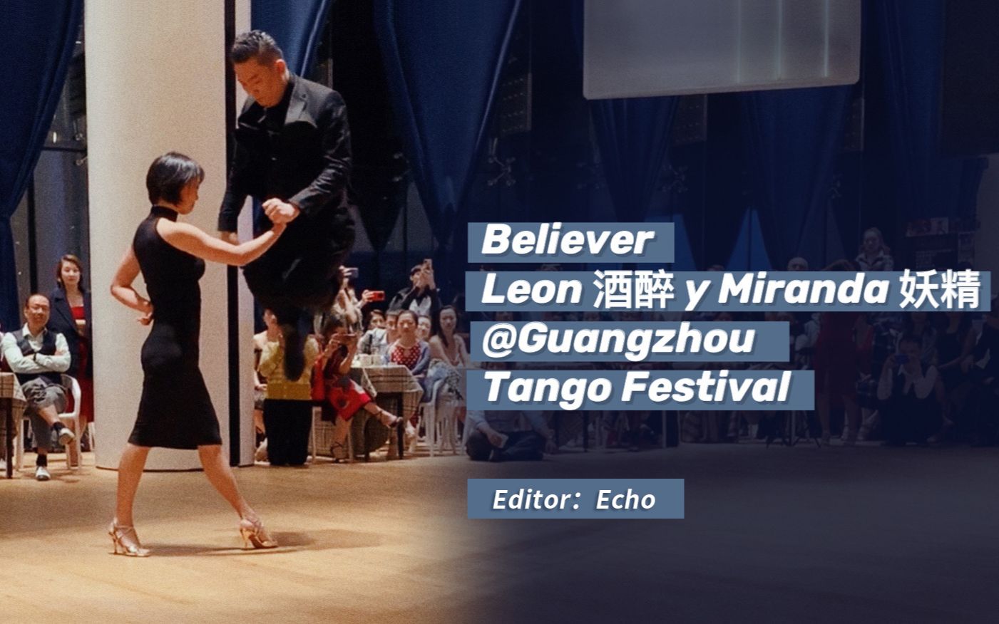 [图]Luna Tango | 广州探戈节即兴表演 | 炸裂全场Believer | 你见过一招从天而降的脚法吗 | Leon 酒醉老师 y Miranda 妖精老师