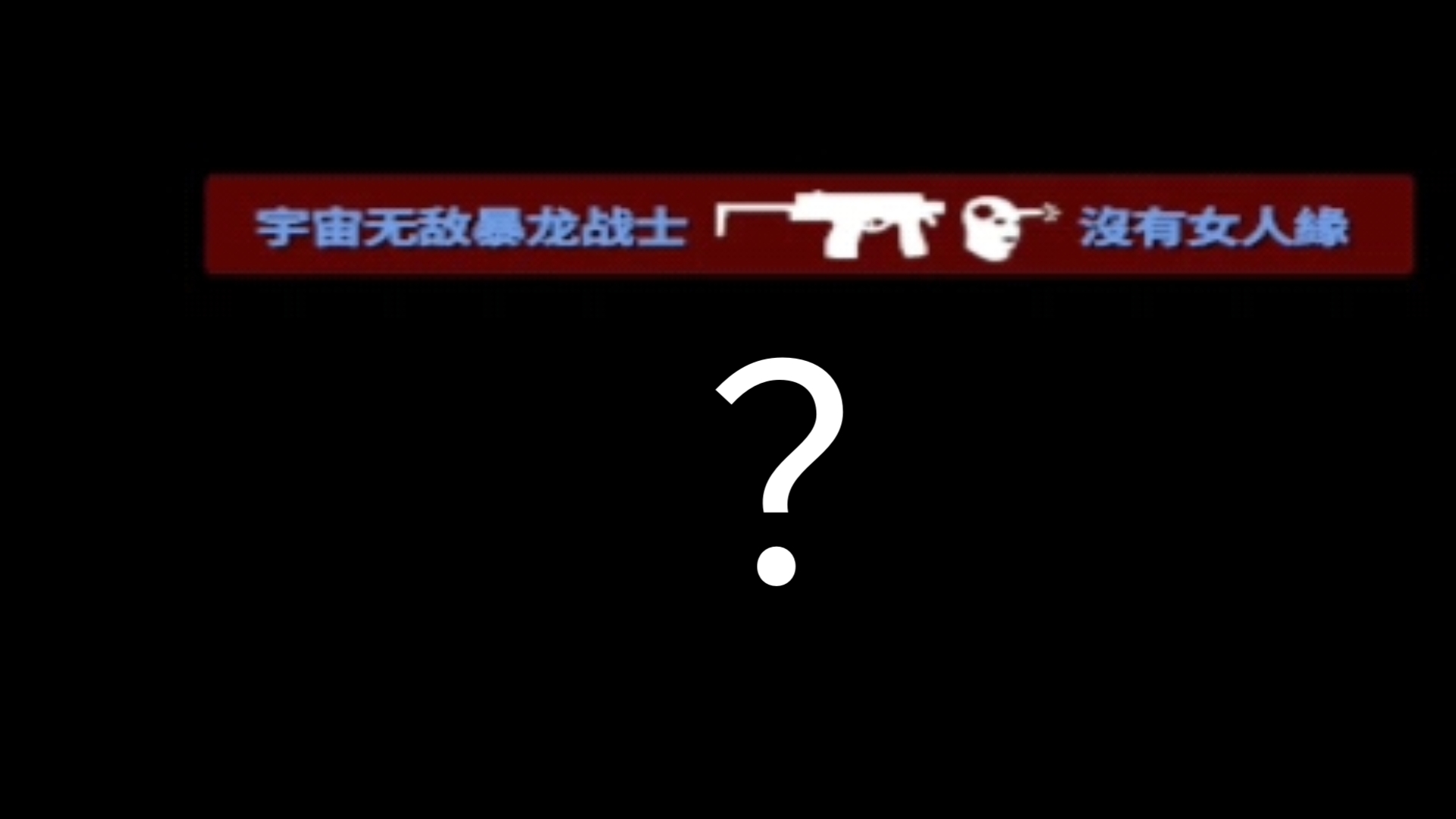 大脑.exe已停止运行