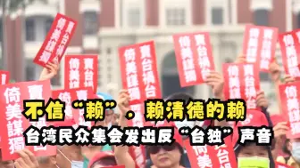 Download Video: 不信“赖”，赖清德的赖 台湾民众集会发出反“台独”声音