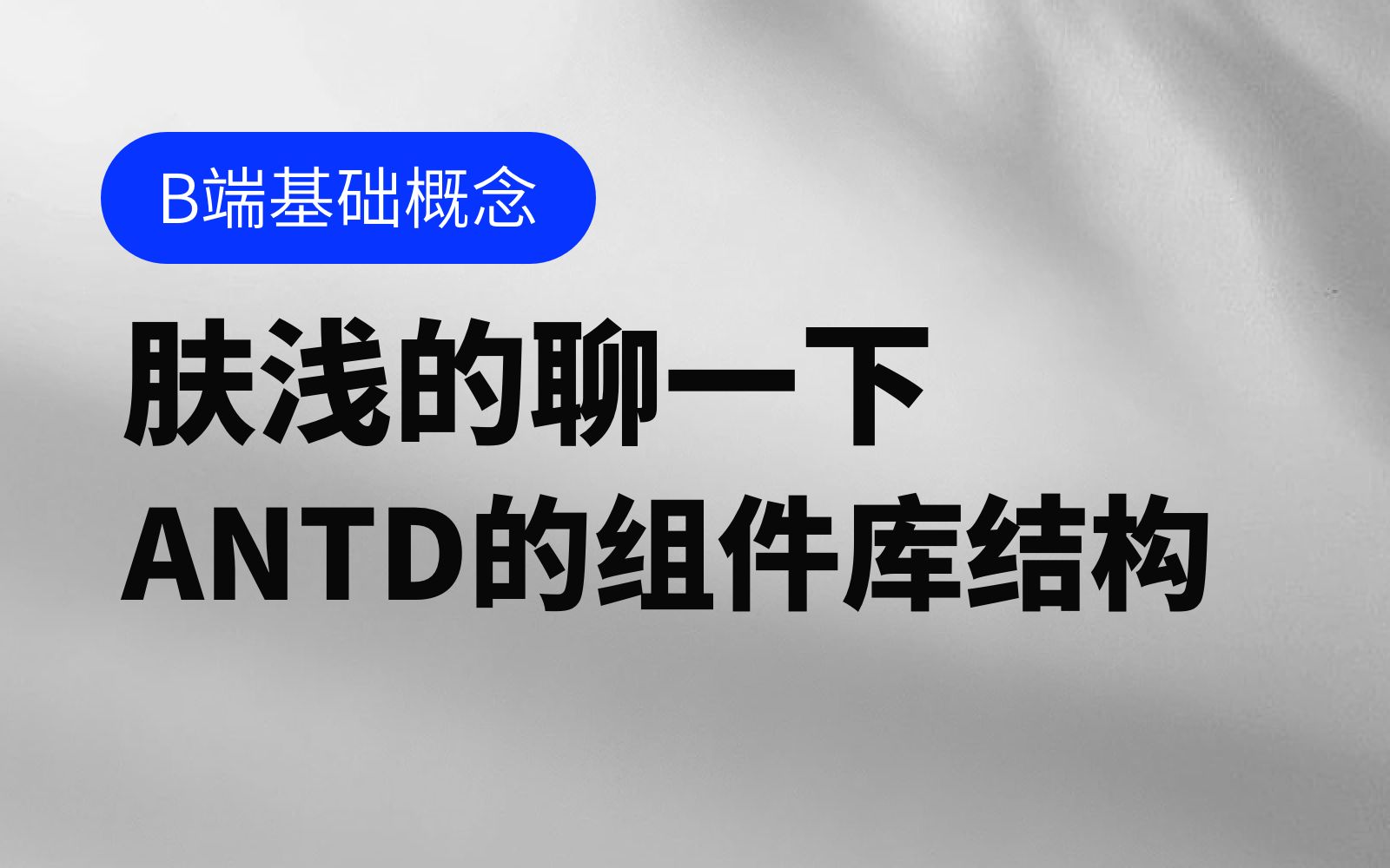 【B端基础概念】肤浅的聊一下ANTD的组件库结构哔哩哔哩bilibili