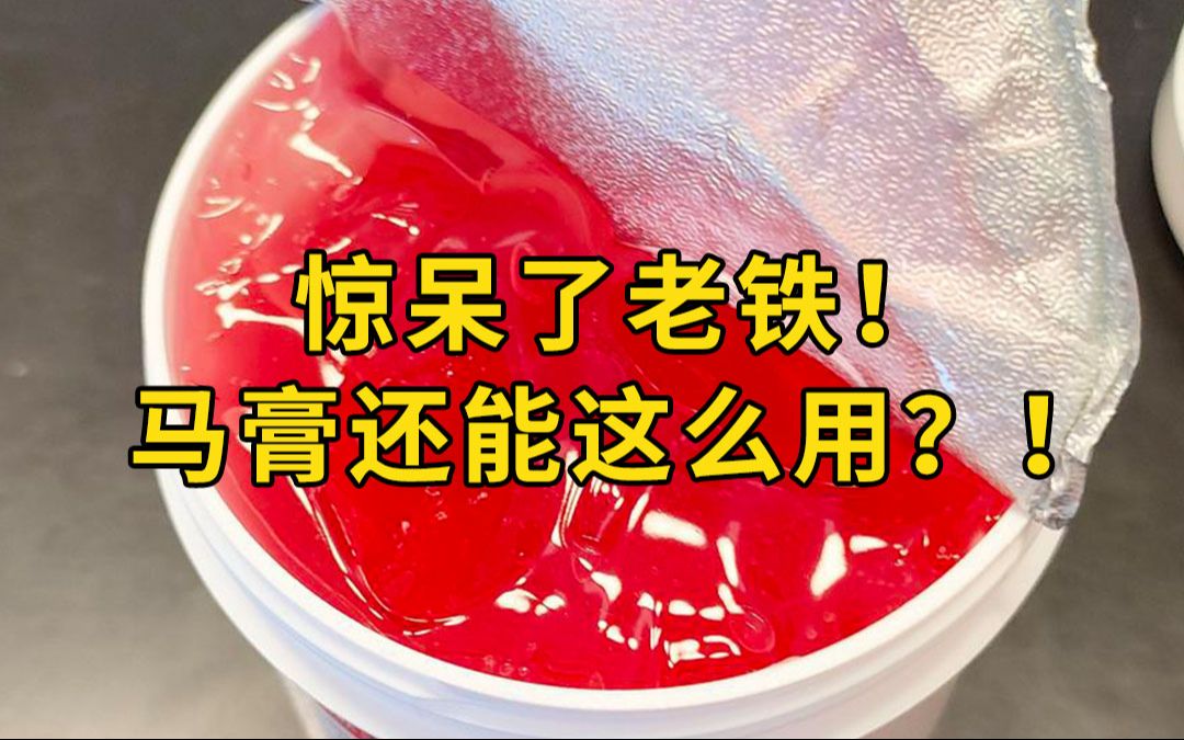 驚呆了老鐵!馬膏還能這麼用?