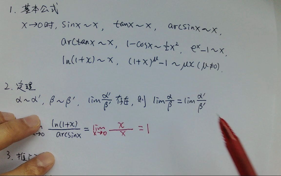 [图]【高等数学】利用等价无穷小替换求极限（全面讲解，从入门到提高，完整看完必有收获）