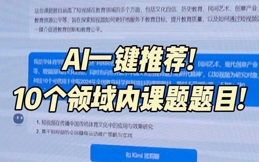 AI一键推荐10 个领域内课题题目!哔哩哔哩bilibili