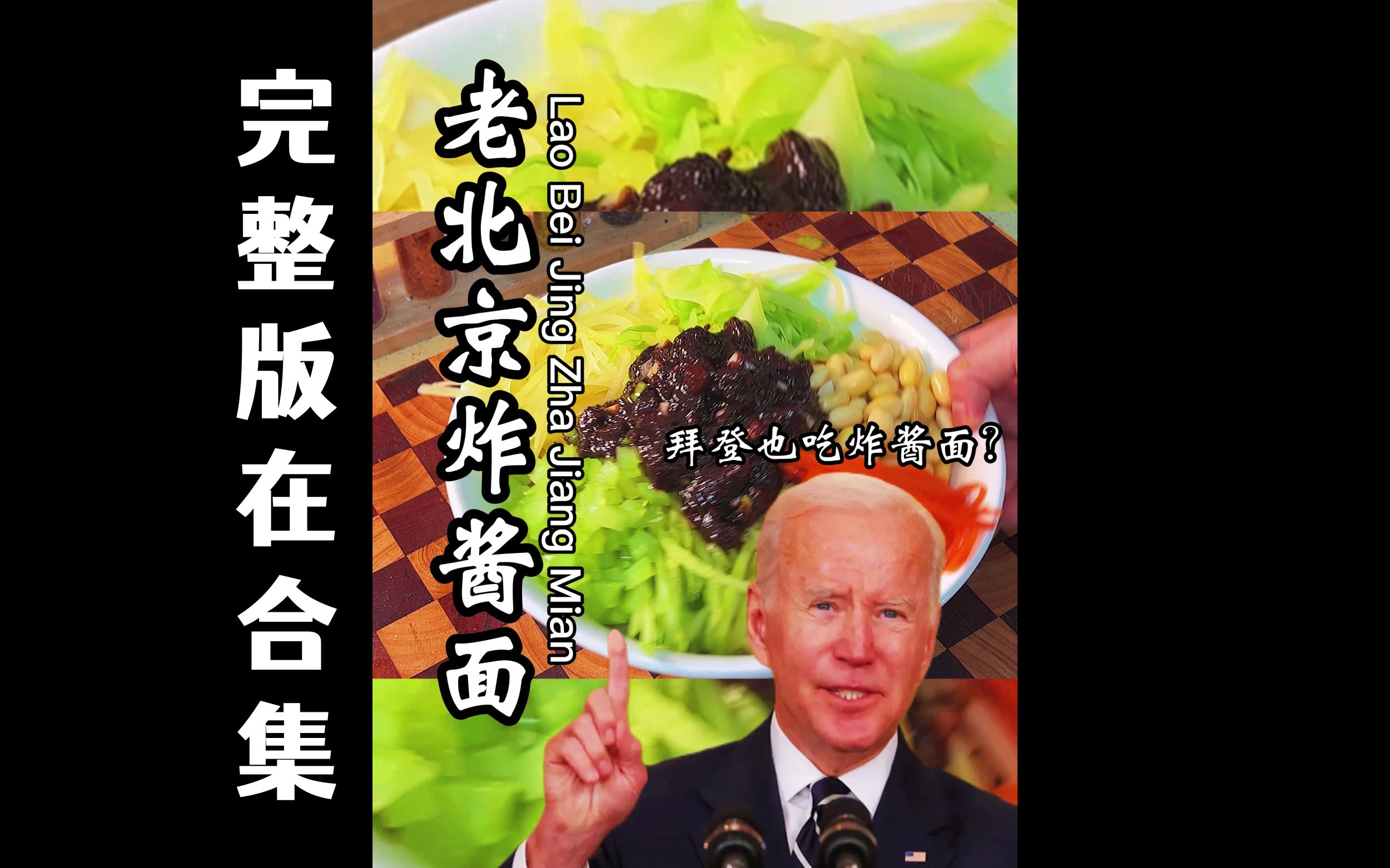 "拜登吃面"老北京炸酱面,大海碗里装着老北京人的半条命!