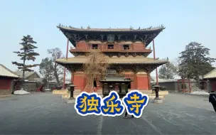 Download Video: 一条视频带你了解举世闻名的天津蓟州独乐寺