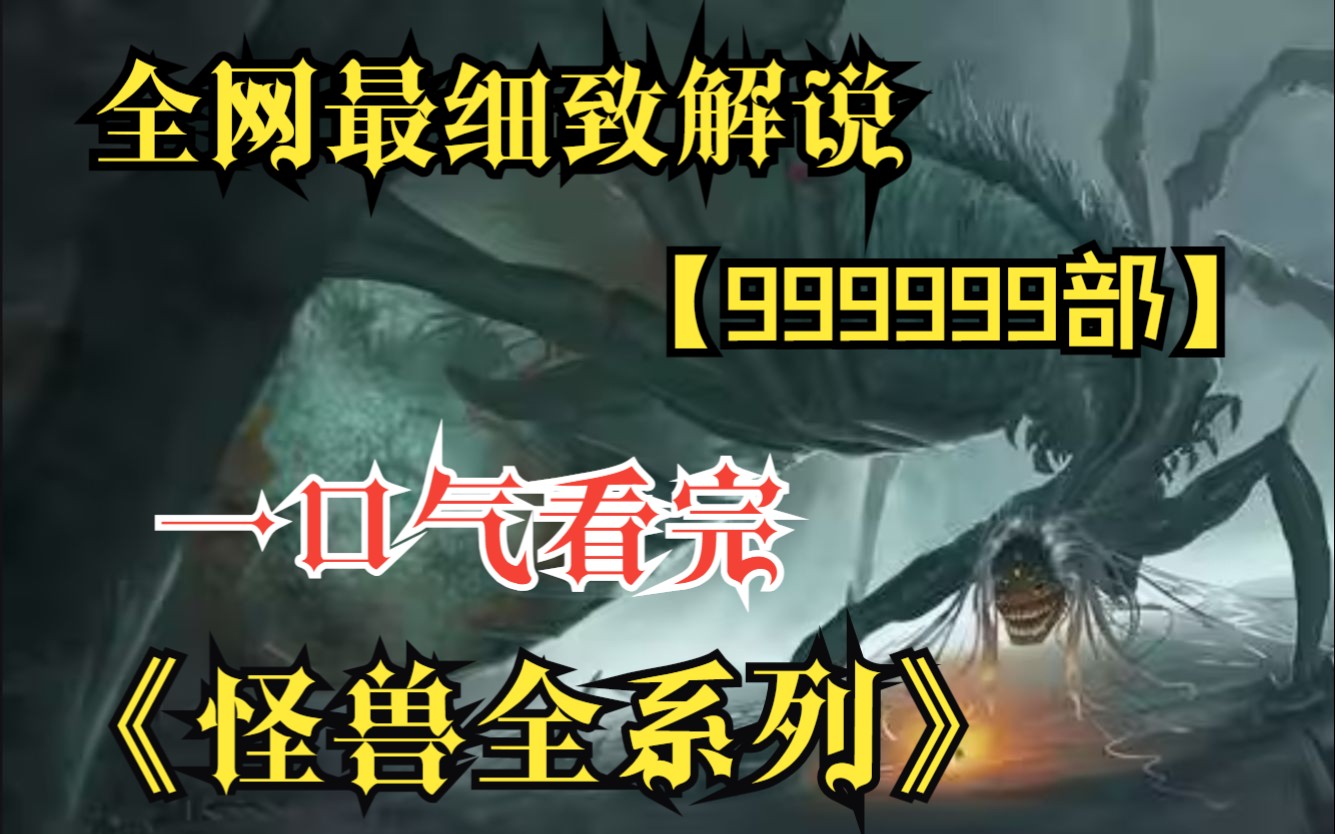 一口氣看完4k畫質神作《怪獸全系列》世界真的存在巨獸怪物嗎?