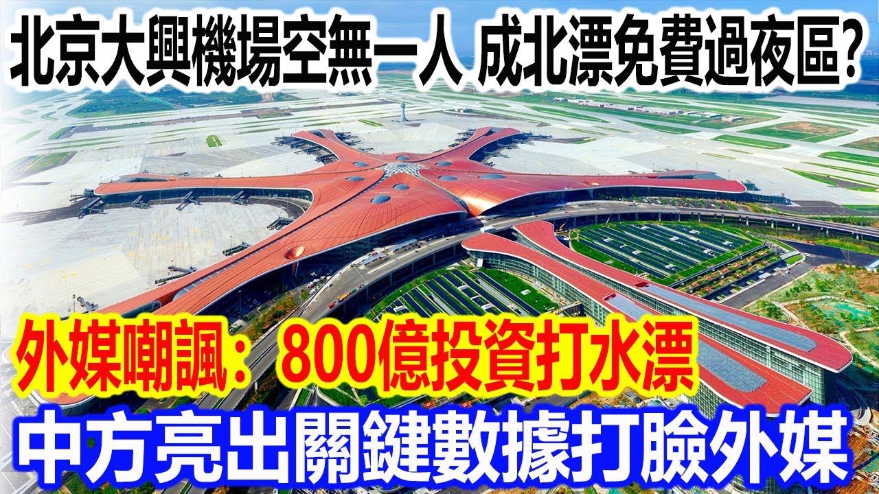 北京大兴机场空无一人,成北漂免费过夜区?外媒嘲讽:800亿投资打水漂哔哩哔哩bilibili