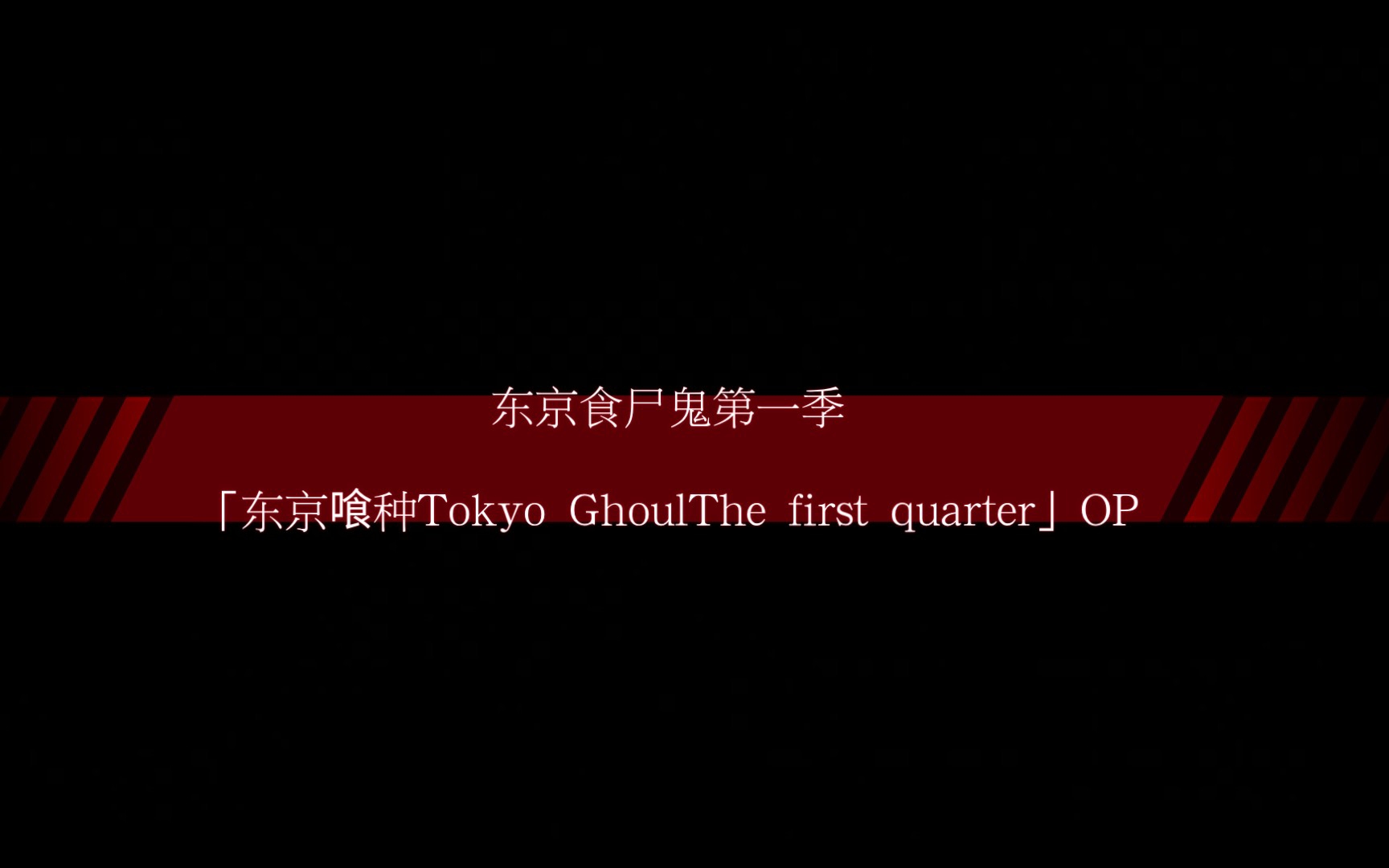 东京食尸鬼第一季「东京喰种Tokyo Ghoul第一季」OP哔哩哔哩bilibili