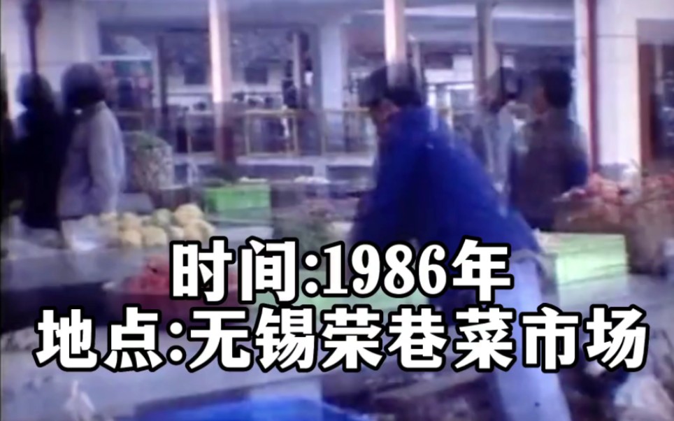 1986年江苏无锡菜市场,苹果八毛一斤人们依旧买不起哔哩哔哩bilibili