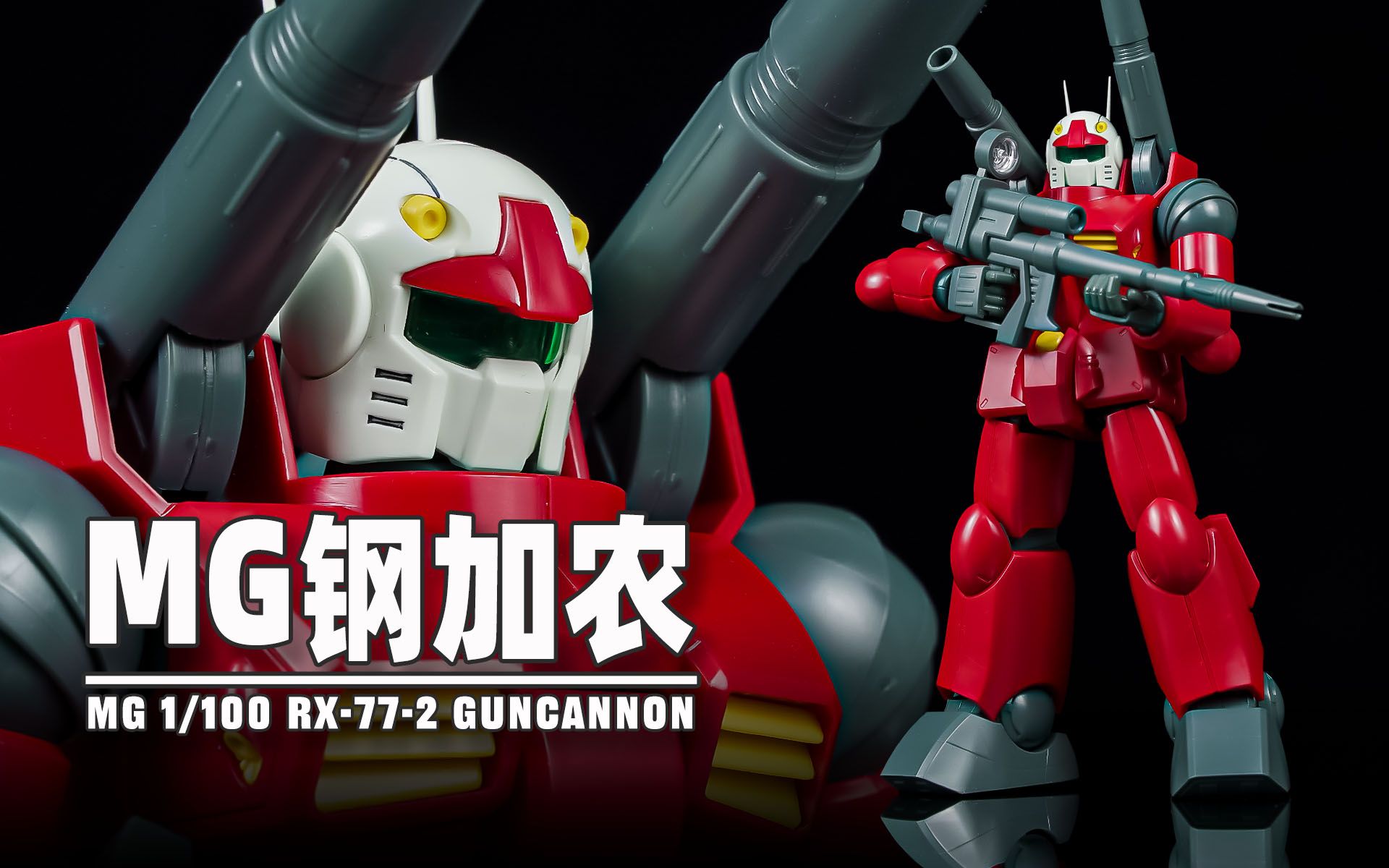 [图]【Seven速组】108！凯爷一炮要你发！MG钢加农速组拼装分享 RX-77-2 GUNCANNON