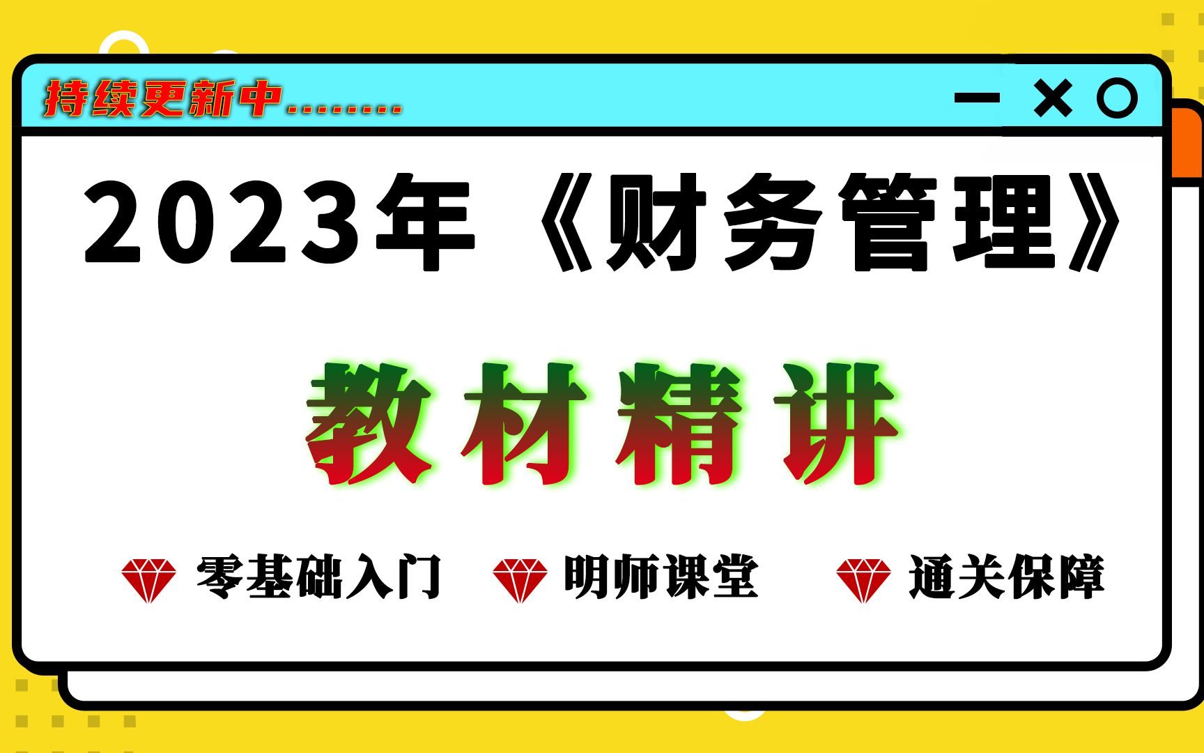 [图]2023年《财务管理》第三章第三节：预算编制（1）