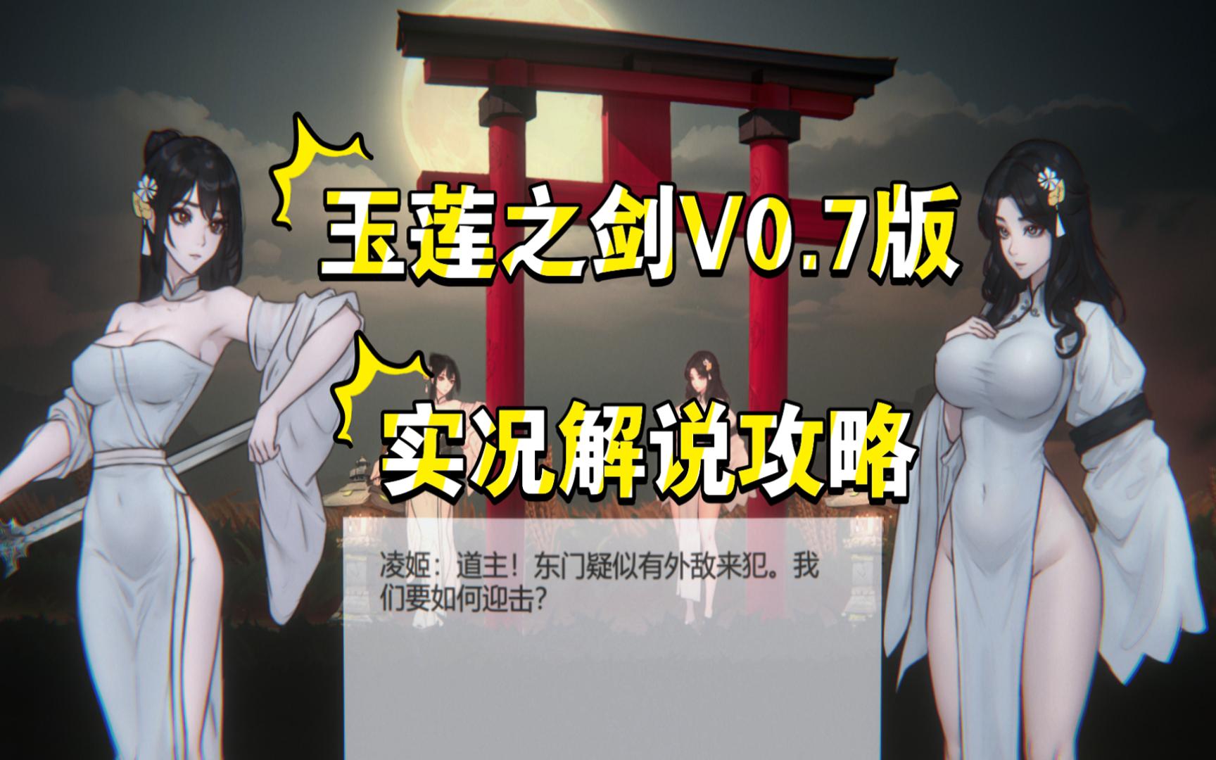 [图]【绅士ACT】【玉莲之剑V0.7版】实况解说攻略