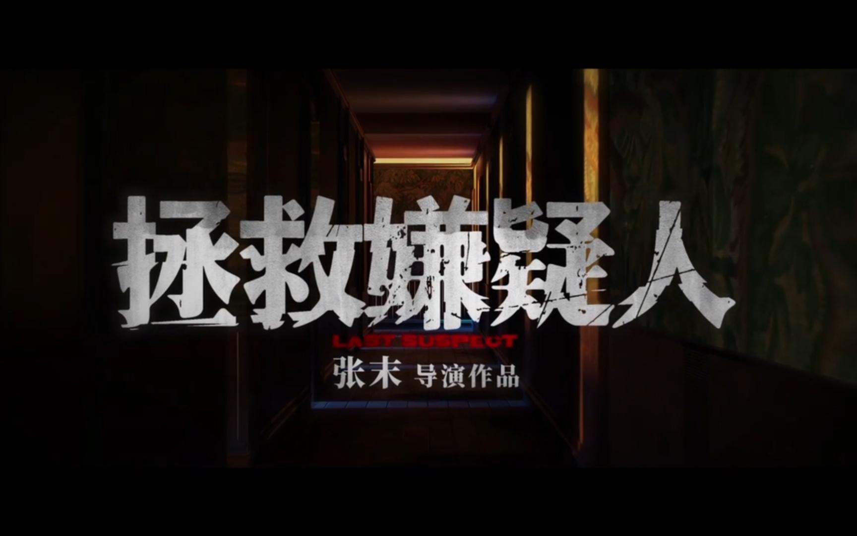 电影《拯救嫌疑人》提档至11月3日,"死罪释放"版预告曝光