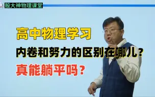 Télécharger la video: 高中物理学习，内卷和努力的区别？能否选择躺平？学习方法 学习技巧