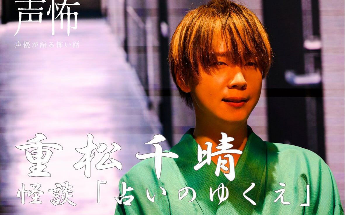 【熟/双语字幕】重松千晴 声優が語る怖い話「占卜的行止」