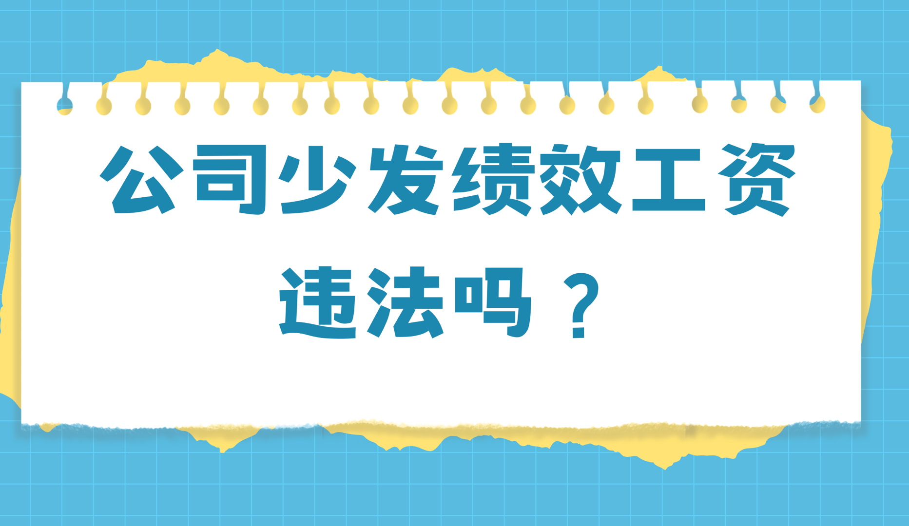 公司少发绩效工资,违法吗?哔哩哔哩bilibili