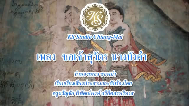 SoR Nang bua kham婻窝罕曲哔哩哔哩bilibili