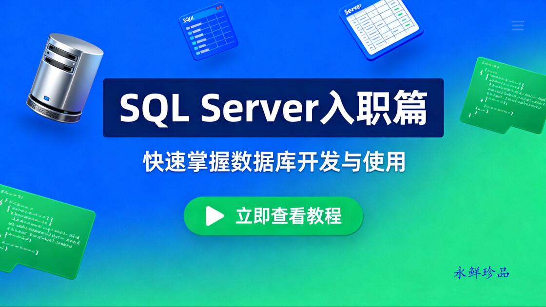 SQL Server 入职基础篇_哔哩哔哩_bilibili