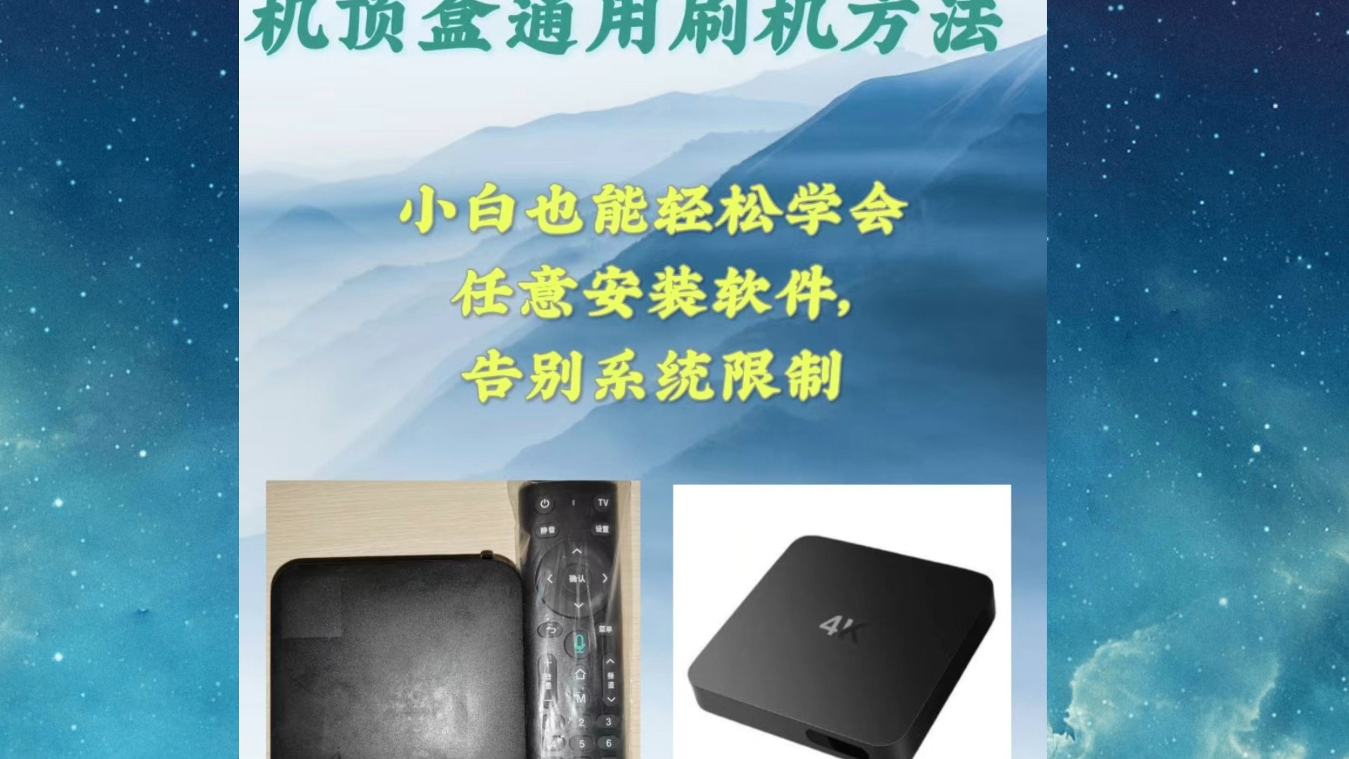 机顶盒刷机,升级大全,通用升级方法,99%的盒子都可以快来试试吧