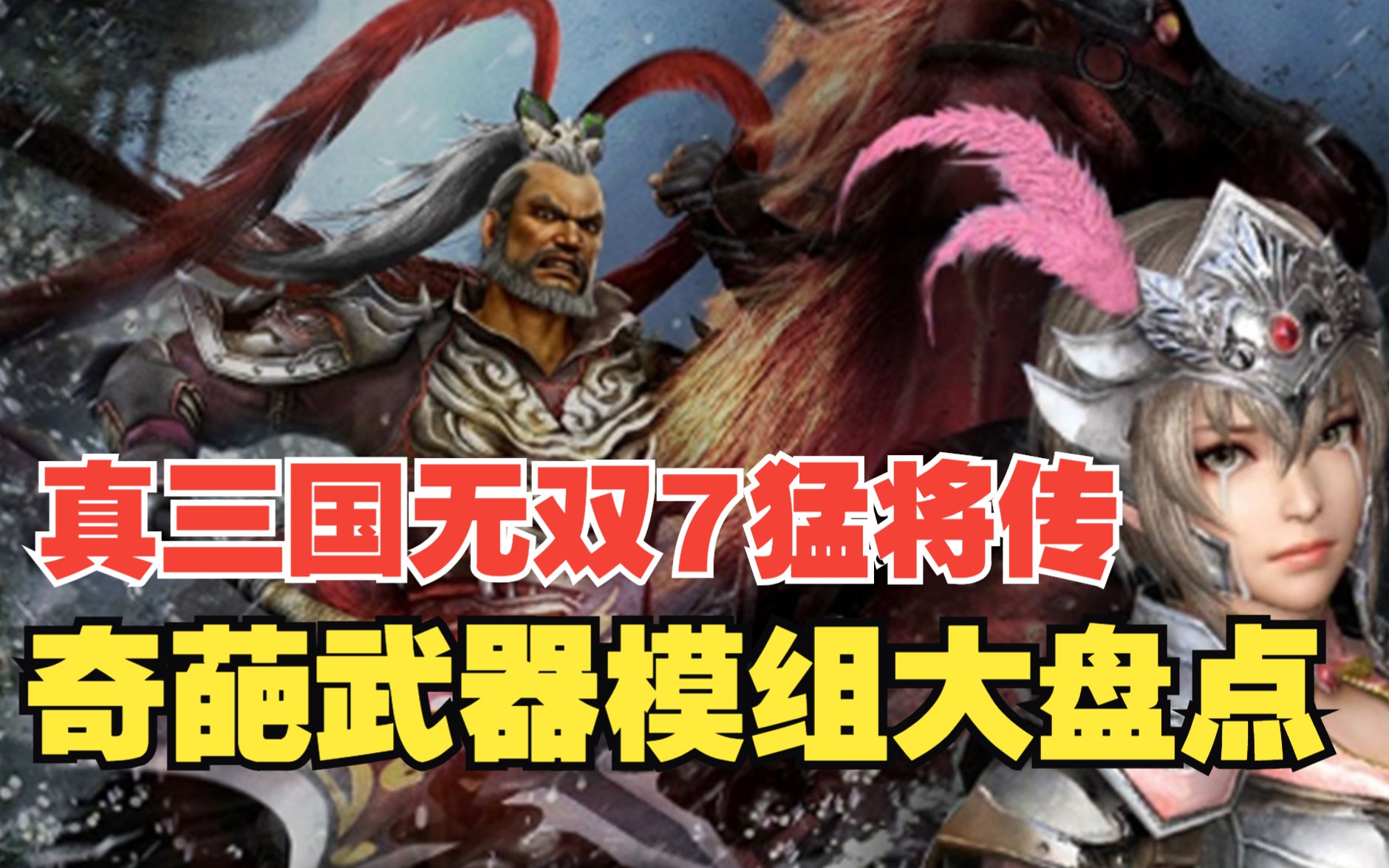 [图]真三国无双7猛将传-全角色奇葩武器模组大盘点-谁才是离谱之王？？（大鱼VIP荣誉出品）全角色离谱的武器模组吐槽+盘点