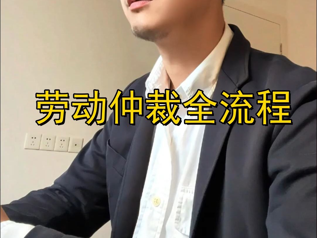 劳动仲裁全流程哔哩哔哩bilibili