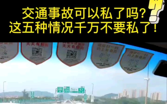 交通事故可以私了吗?这五种交通事故千万不要私了!哔哩哔哩bilibili