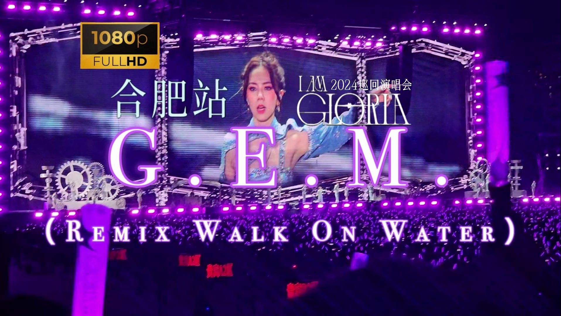 [图]【超清Hi-Res】《G.E.M. / Walk On Water》邓紫棋合肥演唱会大型军训现场真的嗨翻了！快进来和邓教官一起军训！！！