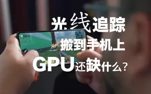 光线追踪怎么搬到手机上？15分钟看懂光追GPU