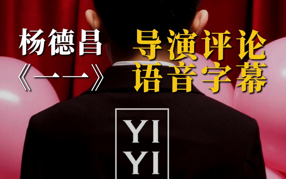 【一起拉片】想要深入了解这部戛纳最佳导演作品《一一》杨德昌导演的评论音轨你怎能错过?(熟肉)哔哩哔哩bilibili