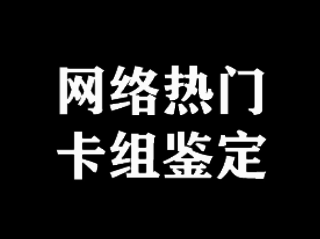 网络热门卡组鉴定(1)哔哩哔哩bilibili