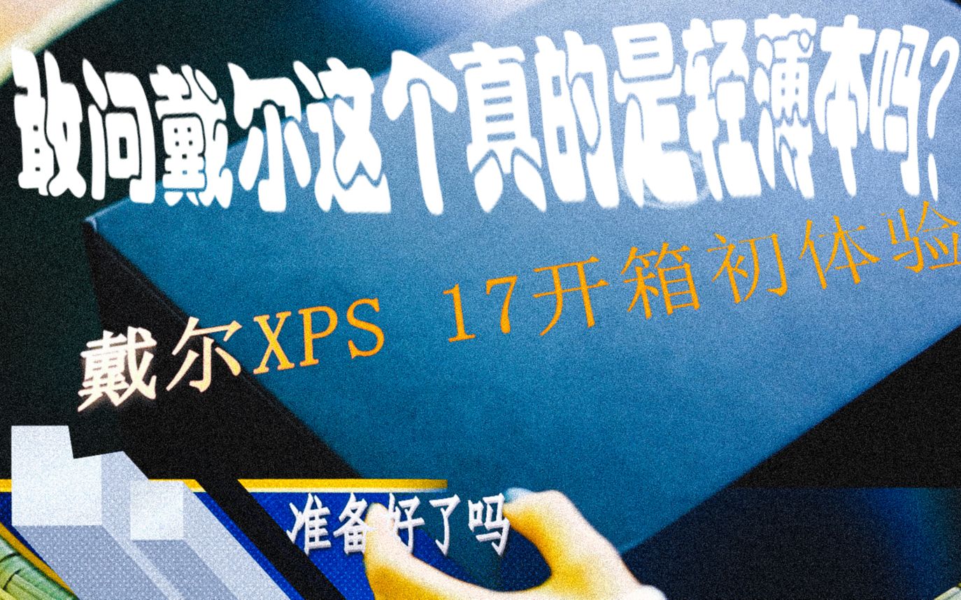 戴尔XPS 17开箱初体验,轻薄本中的“另类”??哔哩哔哩bilibili