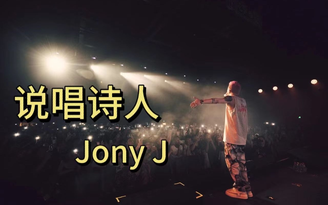 五首歌带你认识说唱诗人Jony J哔哩哔哩bilibili