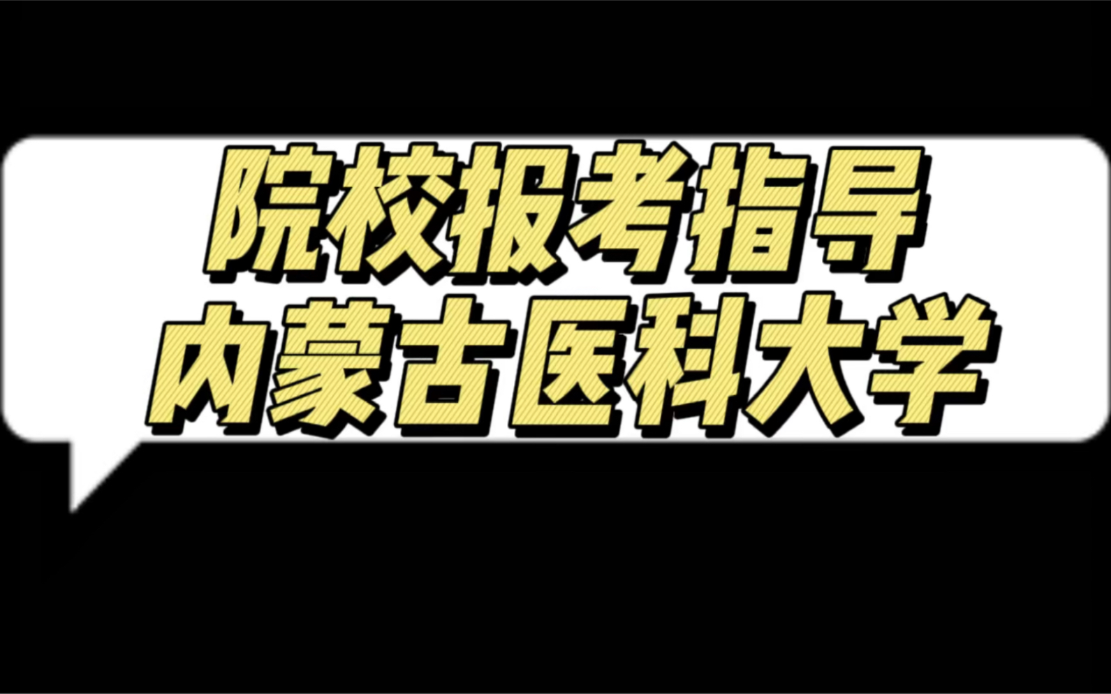 院校报考指导内蒙古医科大学哔哩哔哩bilibili