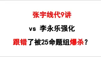 下载视频: 张宇线代9讲 vs 李永乐强化，跟错了被25命题组爆杀？