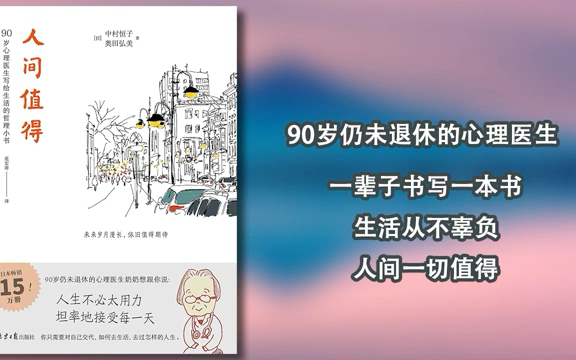 [图]【有声书】《人间值得》，人如何度过一生，才不会辜负生命？