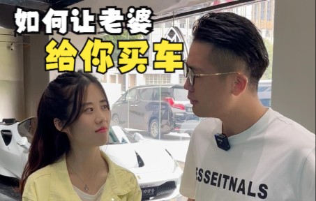 只要老婆哄得好,相中的车准没跑!哔哩哔哩bilibili