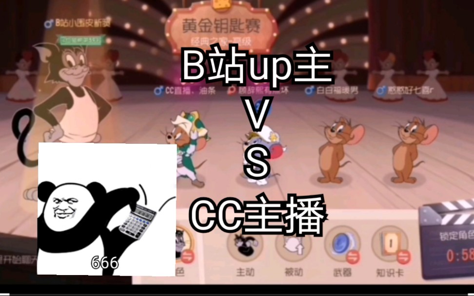 猫和老鼠:b站up主vs双排cc主播(真的)