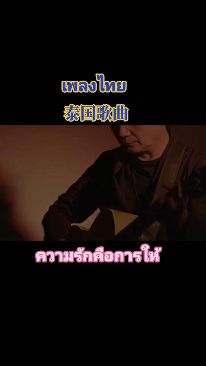 泰国东南亚民谣泰语泰语歌泰国歌曲好听的泰国音乐泰语歌曲