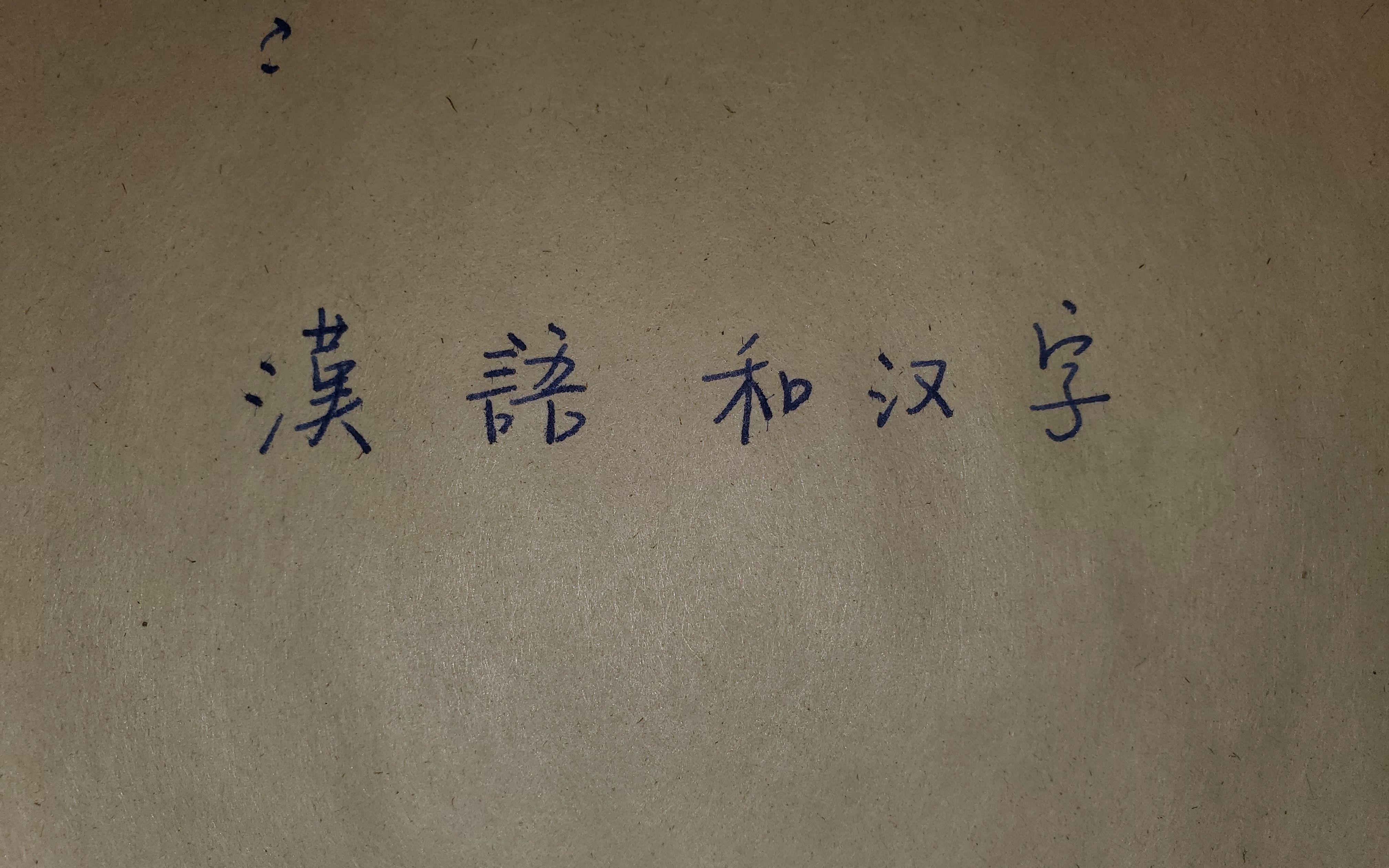 [图]艺文志（一）：汉语和汉字（1）