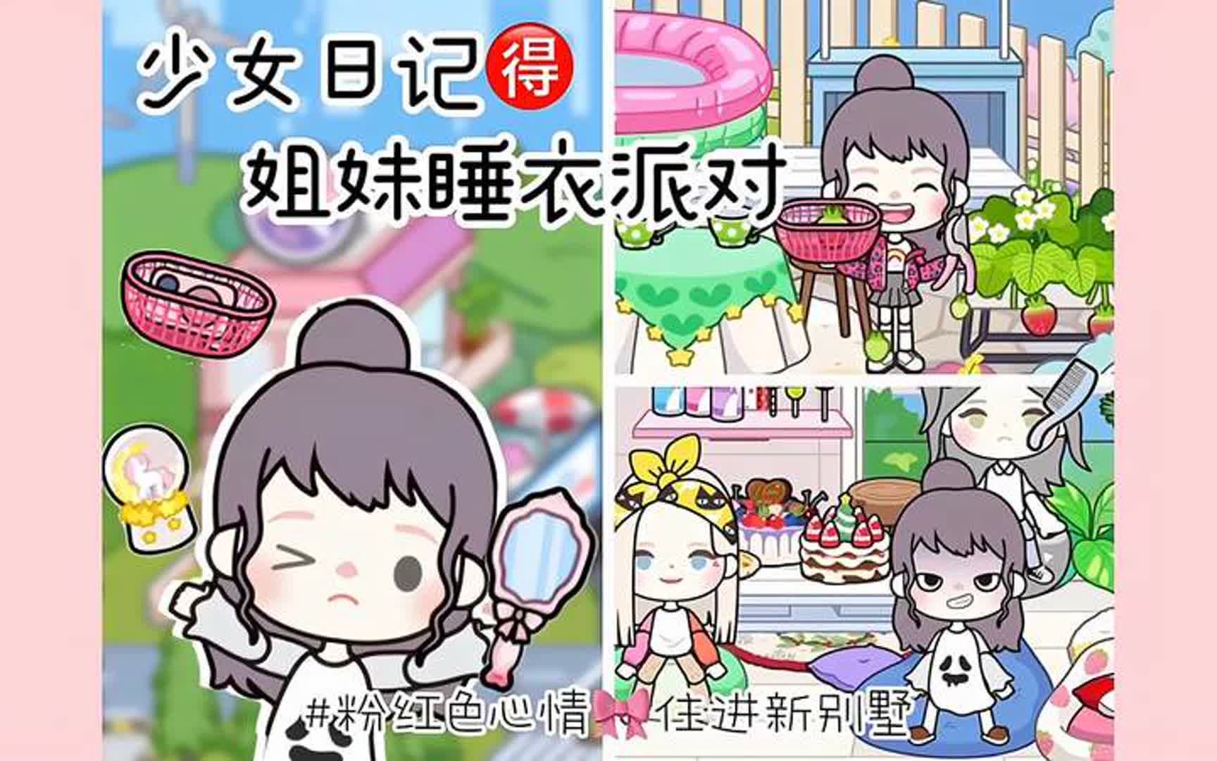 米加小镇:少女日记得姐妹睡衣派对哔哩哔哩bilibili